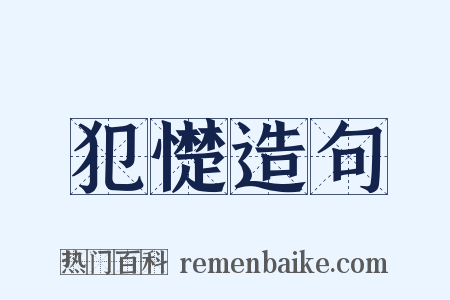 犯憷造句是什么意思的图片